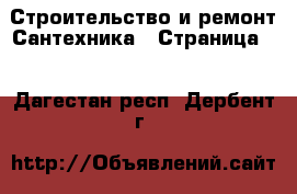 Строительство и ремонт Сантехника - Страница 4 . Дагестан респ.,Дербент г.